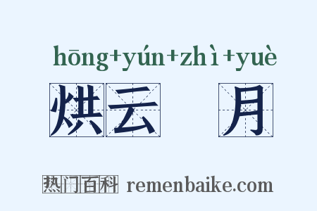 烘云讬月是什么意思的图片